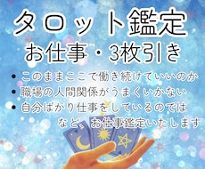 タロットカード３枚引きでお仕事鑑定を行います イメージ1