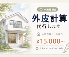 一級建築士が木造戸建て住宅の外皮計算を代行します イメージ1