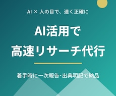 AI活用で高速リサーチ代行します 着手時に一次報告。出典明記・ビジネスに使える形で納品