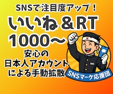 Twitter/X1000いいね＆RTします 日本人アクティブユーザーによる手動拡散！