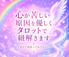心が苦しい原因を優しくタロットで紐解きます もう無理かも…そんな心に寄り添います