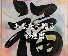 あなたの心に寄り添った書を書きます イメージ1