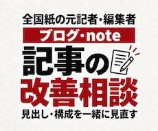 ブログ・noteの記事の改善点をご提案します イメージ1