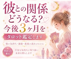 彼との関係どうなる？今後3ヶ月をタロット鑑定します イメージ1