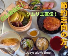 節約志向の方！夫婦水入らずな時間の絶品料理教えます 自宅の余り物で全９品！２人でシェアする豪華洋風御膳の調理。