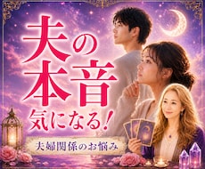 はっきりしない夫の本音！霊感タロット読み解きます イメージ1