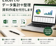 Excelのデータ集計、事務作業を代行します イメージ1