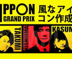 IPPONグランプリ風なアイコン作成します ＳＮＳなどのプロフィール画像こだわりたい方必見！！