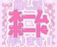 推し活ネームボード作ります イメージ1