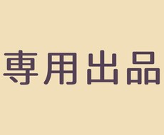 専用販売商品となります tamura様専用販売商品です