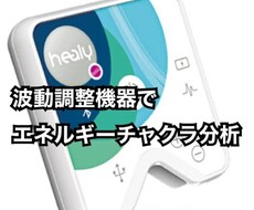 波動調整機器でエネルギーとチャクラ分析します 潜在意識丸見え！？？波動調整機器ヒーリー