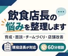 飲食店長の育成・売上や運営の悩みを整理します 現役店長が明日からの具体的な行動を一緒に考えます
