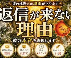 大好きな彼からの返信が来ない理由を霊視します イメージ1