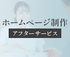 納品後のアフターサービス致します イメージ1