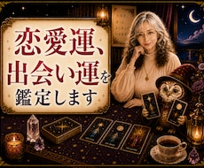 これから3か月の恋愛運と出会いを占います イメージ1