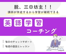 1ヶ月4万円／英語学習コーチングをします 毎週の面談とレッスンで学習を効率的に／毎日のチャットで習慣化