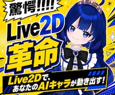 Live2D！あなたの作ったAIイラスト動かせます AI生成したキャラを一括で【パーツ分け+モデリング！!】
