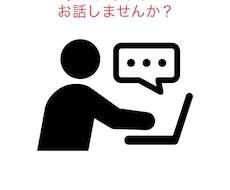 どんな話でも大丈夫です。私が聞きます イメージ1