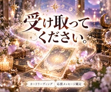 今のあなたに必要なメッセージを届けます 優しいカードたちから、あなたへ応援が届いています