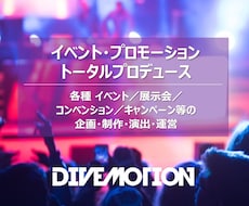 07.イベント トータルプロデュースいたします イベント総合プロデュース（企画／制作／演出／運営）