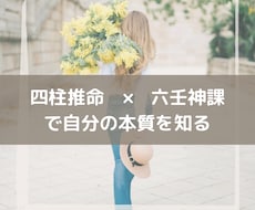 四柱推命×六壬神課で自分の内面を知る鑑定を致します 自己理解を深めたい/いつも同じ様な悩みを抱える方へ