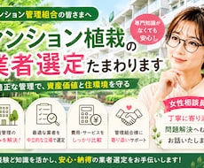 マンション植栽管理の業者選定たまわります 女性相談員が丁寧に寄り添い問題解決へむけてお話いたします