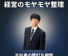 経営者の思考整理します｜元社長が壁打相手します 頭のモヤモヤを整理すると、次の一手が見えることがあります。