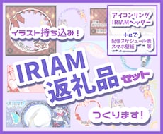 イラスト持ち込み！IRIAM返礼品セット作ります 自分専用のアイコンリングとヘッダーで返礼品に差をつけよう！