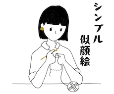 シンプルでほっこり似顔絵作成します 好きなものとかけ合わせて、世界にひとつの似顔絵作成
