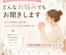 現役看護師があなたのお悩み相談受け付けます イメージ1