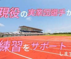 陸上長距離，マラソンの相談に乗ります イメージ1