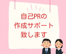 自己PRの作成サポート致します 昇進、考課等サポート致します。