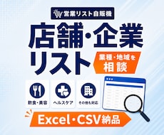 業種・地域を絞った営業リストを1000件作成します 【BtoB・法人営業向け】欲しい営業リストをすぐに・格安で