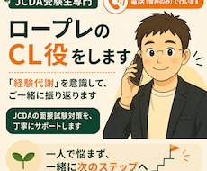 音声でキャリコンJCDA向けロープレのCL役します 「経験代謝」を意識して、ご一緒に振り返ります