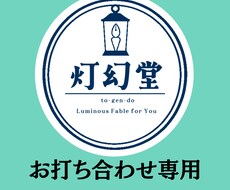 お打ち合わせ専用！丁寧にヒアリングします まずメッセージからご連絡をお願いします！