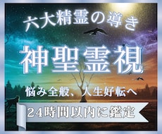 霊視鑑定｜恋愛仕事人間関係　あなたの悩み全て視ます 高次元精霊のパワーで停滞の根本原因を解明