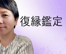 復縁鑑定／二人の縁の行方と再会の時期を読みます イメージ1