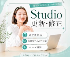 Studio サイトの修正、承ります スマホ対応・SEO対策・MEO設定・文章・画像変更