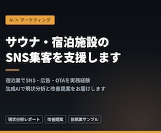 サウナ・宿泊施設のSNS集客を支援します イメージ1