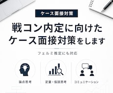 戦コン内定に向けたケース面接対策をします イメージ1