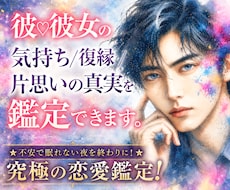 彼♡彼女の気持ち/復縁/片思いの真実を鑑定できます ★不安で眠れない夜を終わりに！★究極の恋愛鑑定！