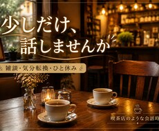 誰にも話せない悩みや愚痴、やさしくお聞きします イメージ1