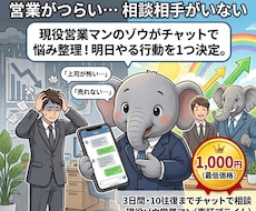 営業に悩む方の壁打ちをします イメージ1