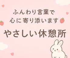 ふんわり言葉で心に寄り添います イメージ1