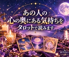 あの人の心の奥にある気持ちをタロットで読みます イメージ1