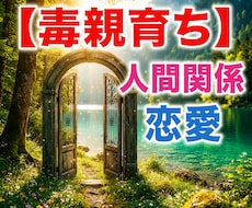 毒親育ちの恋愛や人間関係の悩みを聴きます イメージ1