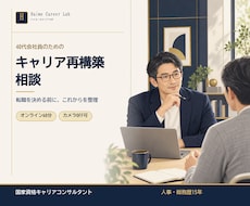 40代の転職・キャリアの迷いを整理します イメージ1
