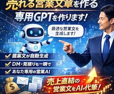 売れる営業文章を作る専用GPT作ります イメージ1