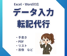 Excelへのデータ入力・転記を丁寧に代行します イメージ1