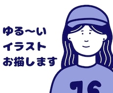 どこか似てる！ゆるふわ可愛いイラスト描きます イメージ1